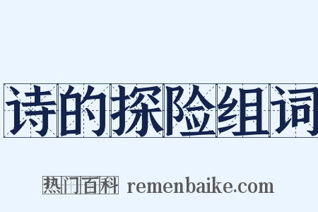 诗的探险组词是什么意思的图片